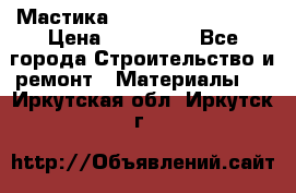 Мастика Hyper Desmo system › Цена ­ 500 000 - Все города Строительство и ремонт » Материалы   . Иркутская обл.,Иркутск г.